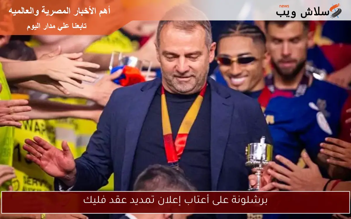 برشلونة على أعتاب إعلان تمديد عقد فليك