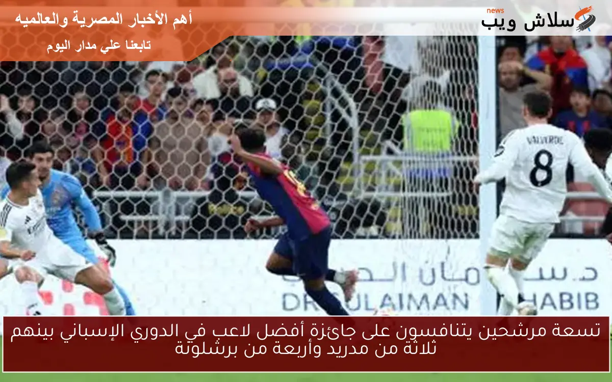 تسعة مرشحين يتنافسون على جائزة أفضل لاعب في الدوري الإسباني بينهم ثلاثة من مدريد وأربعة من برشلونة