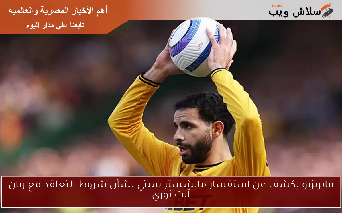 فابريزيو يكشف عن استفسار مانشستر سيتي بشأن شروط التعاقد مع ريان آيت نوري