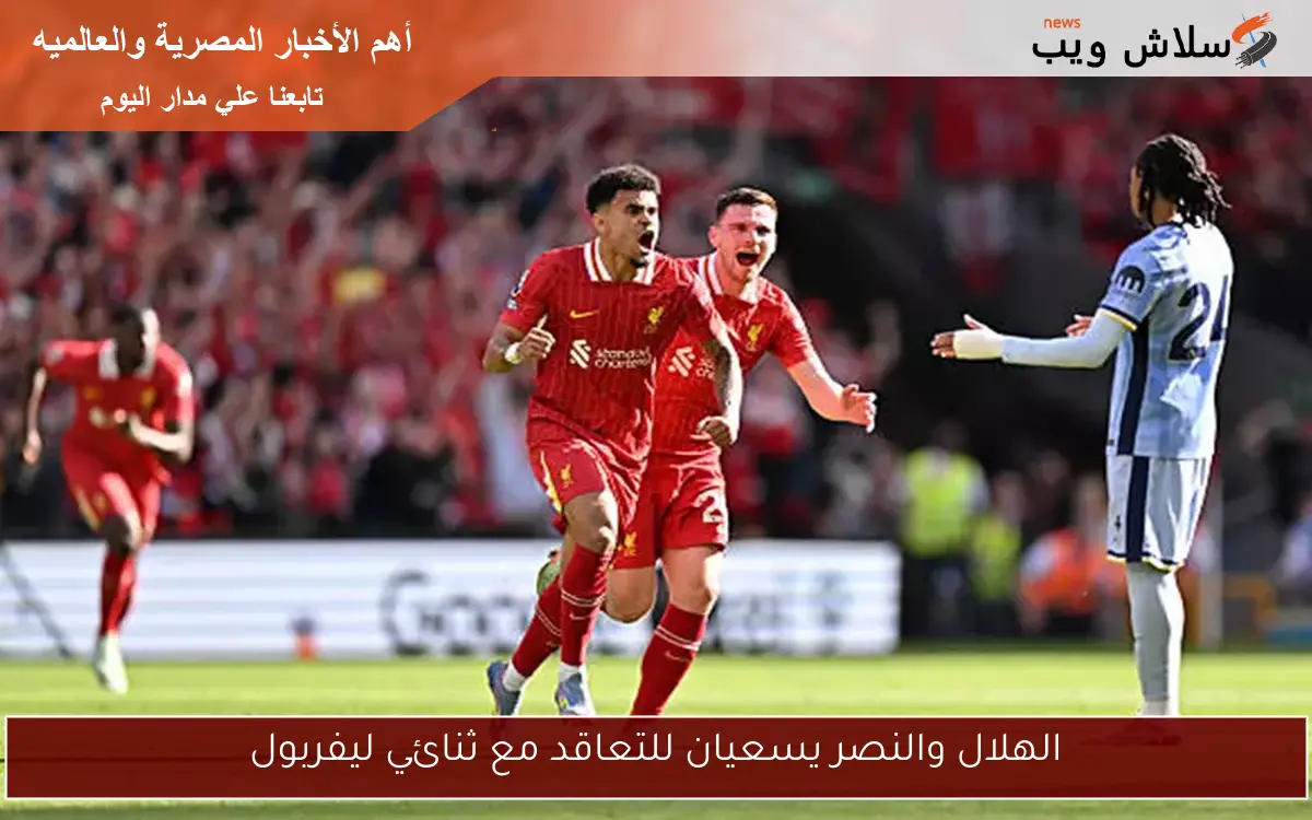 الهلال والنصر يسعيان للتعاقد مع ثنائي ليفربول 2 الهلال والنصر يسعيان للتعاقد مع ثنائي ليفربول
