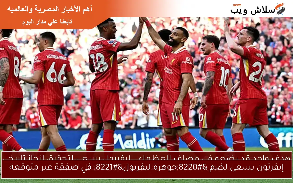 إيفرتون يسعى لضم “جوهرة ليفربول” في صفقة غير متوقعة