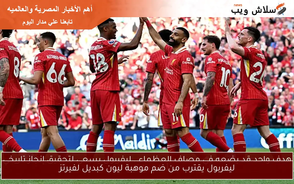 ليفربول يقترب من ضم موهبة ليون كبديل لفيرتز