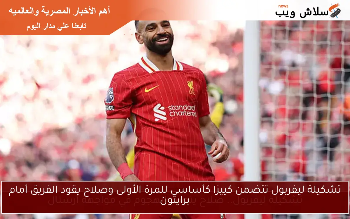 تشكيلة ليفربول تتضمن كييزا كأساسي للمرة الأولى وصلاح يقود الفريق أمام برايتون