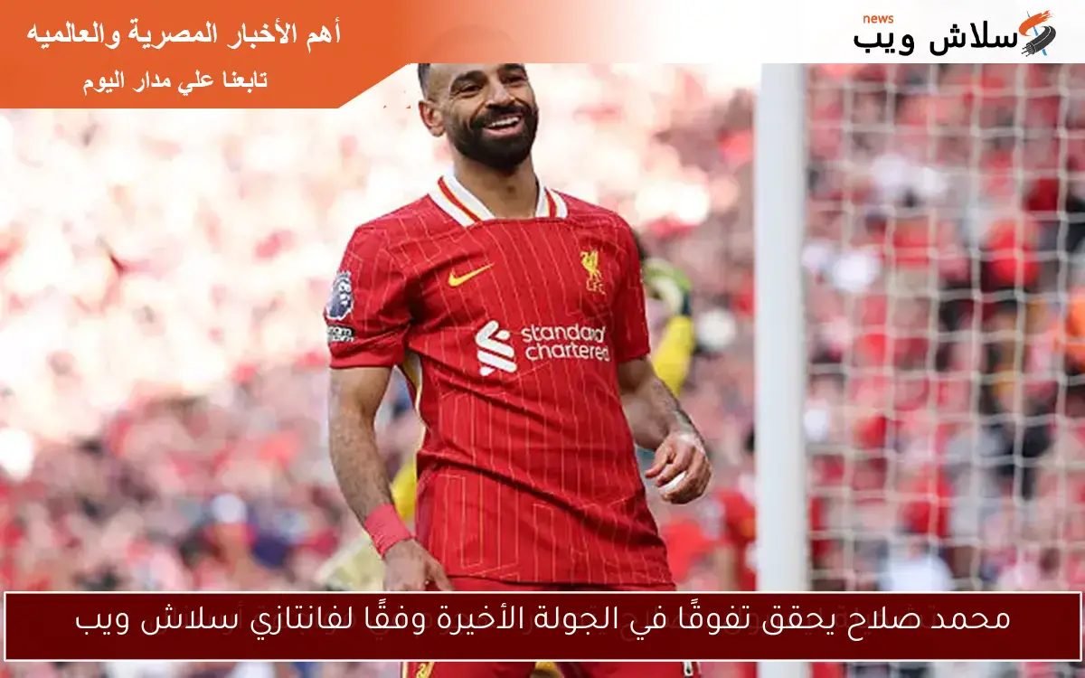 محمد صلاح يحقق تفوقًا في الجولة الأخيرة وفقًا لفانتازي سلاش ويب