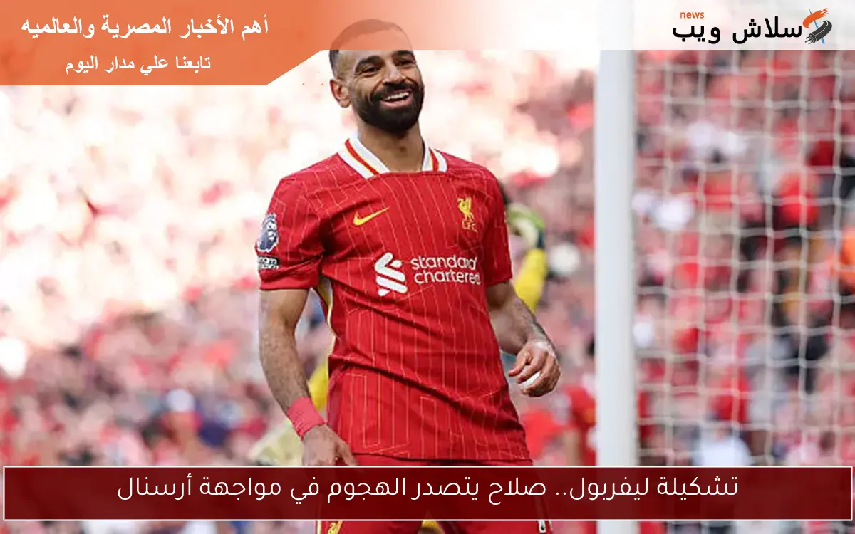 تشكيلة ليفربول الأساسية تضم صلاح مع 6 تغييرات أمام تشيلسي في الدوري الإنجليزي 2 تشكيلة ليفربول الأساسية تضم صلاح مع 6 تغييرات أمام تشيلسي في الدوري الإنجليزي