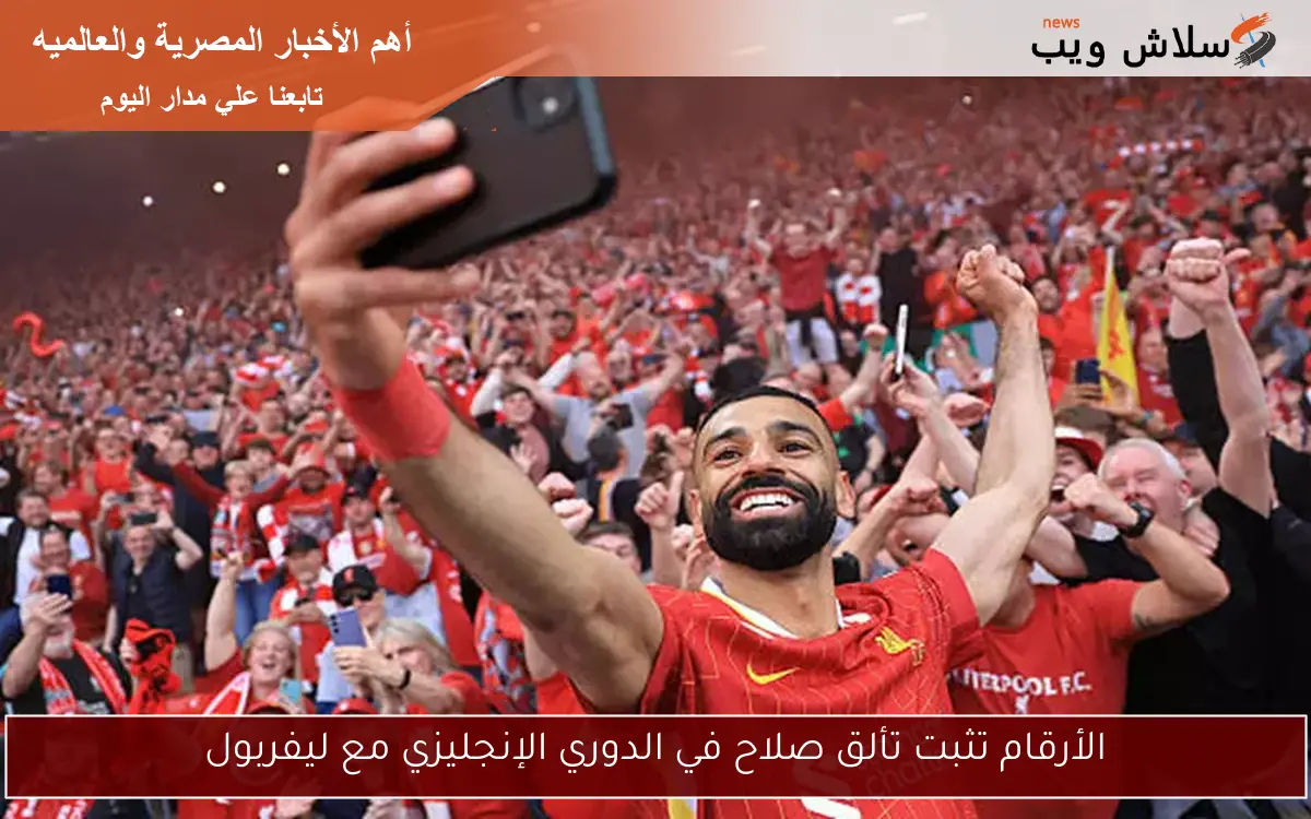الأرقام تثبت تألق صلاح في الدوري الإنجليزي مع ليفربول