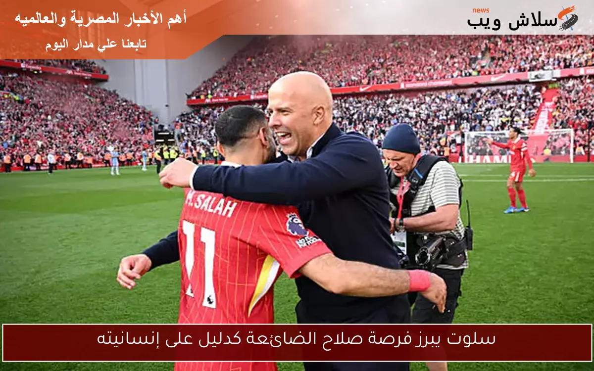 سلوت يبرز فرصة صلاح الضائعة كدليل على إنسانيته 2 سلوت يبرز فرصة صلاح الضائعة كدليل على إنسانيته