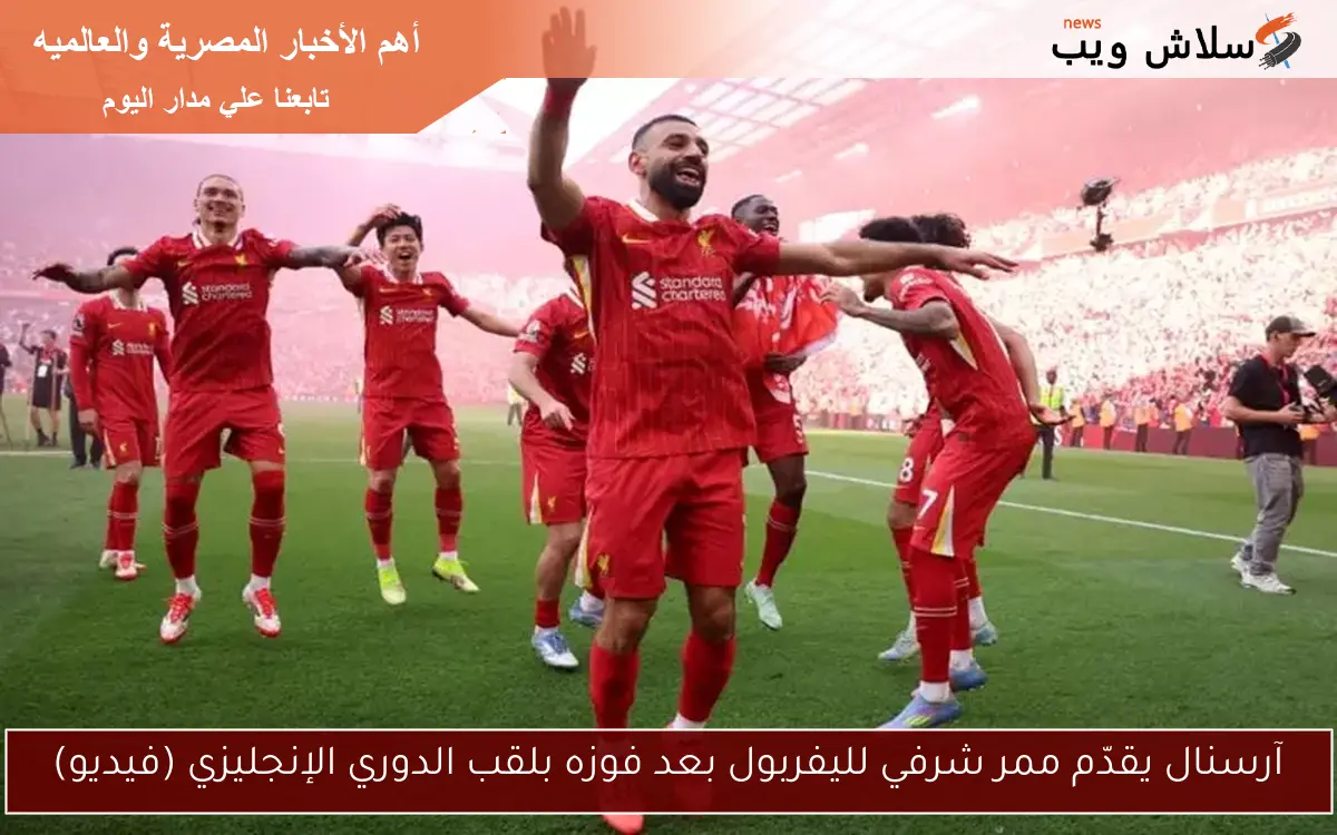 آرسنال يقدّم ممر شرفي لليفربول بعد فوزه بلقب الدوري الإنجليزي (فيديو) 2 آرسنال يقدّم ممر شرفي لليفربول بعد فوزه بلقب الدوري الإنجليزي (فيديو)