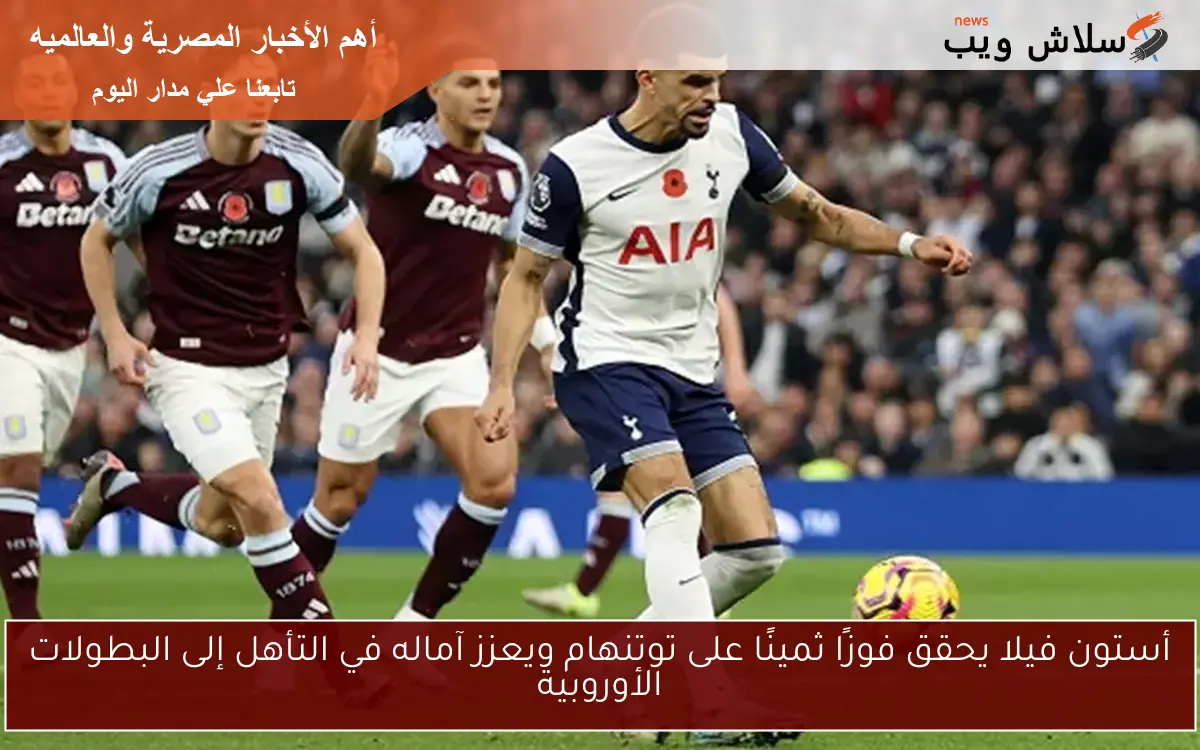 أستون فيلا يحقق فوزًا ثمينًا على توتنهام ويعزز آماله في التأهل إلى البطولات الأوروبية
