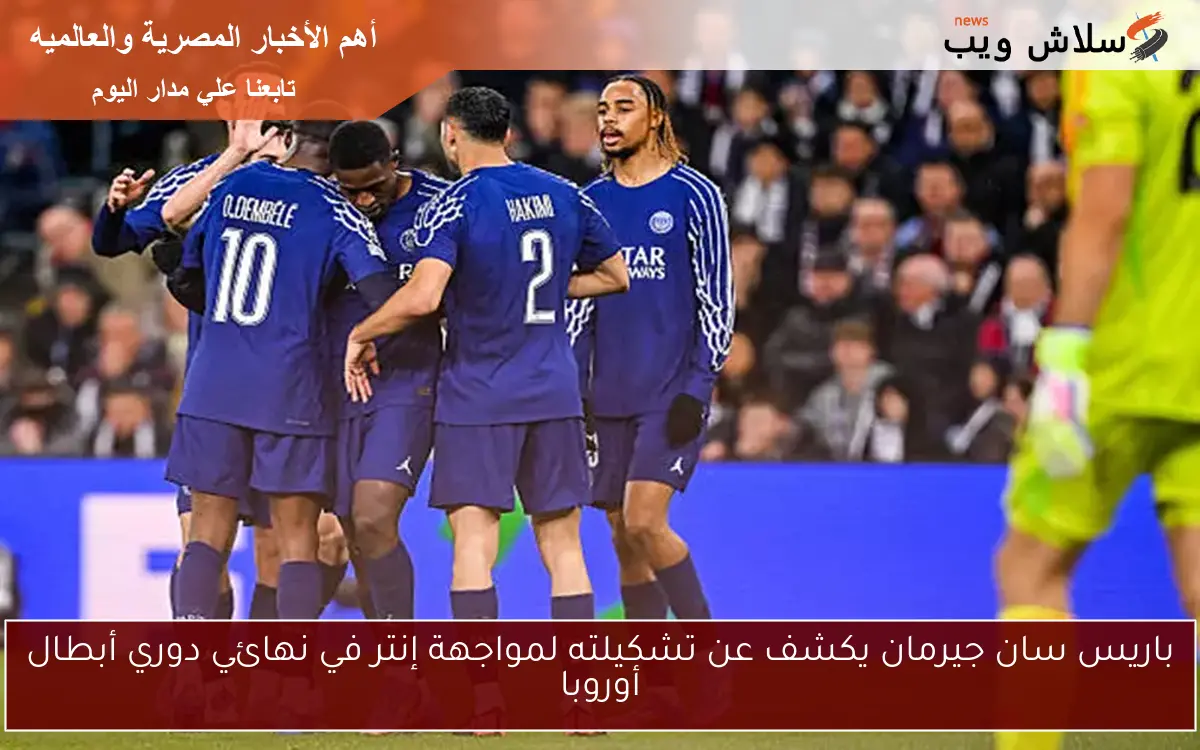 باريس سان جيرمان يكشف عن تشكيلته لمواجهة إنتر في نهائي دوري أبطال أوروبا 2 باريس سان جيرمان يكشف عن تشكيلته لمواجهة إنتر في نهائي دوري أبطال أوروبا