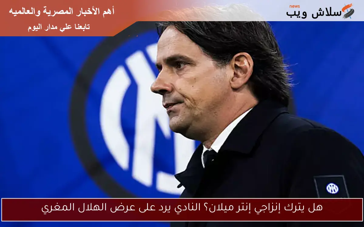 هل يترك إنزاجي إنتر ميلان؟ النادي يرد على عرض الهلال المغري