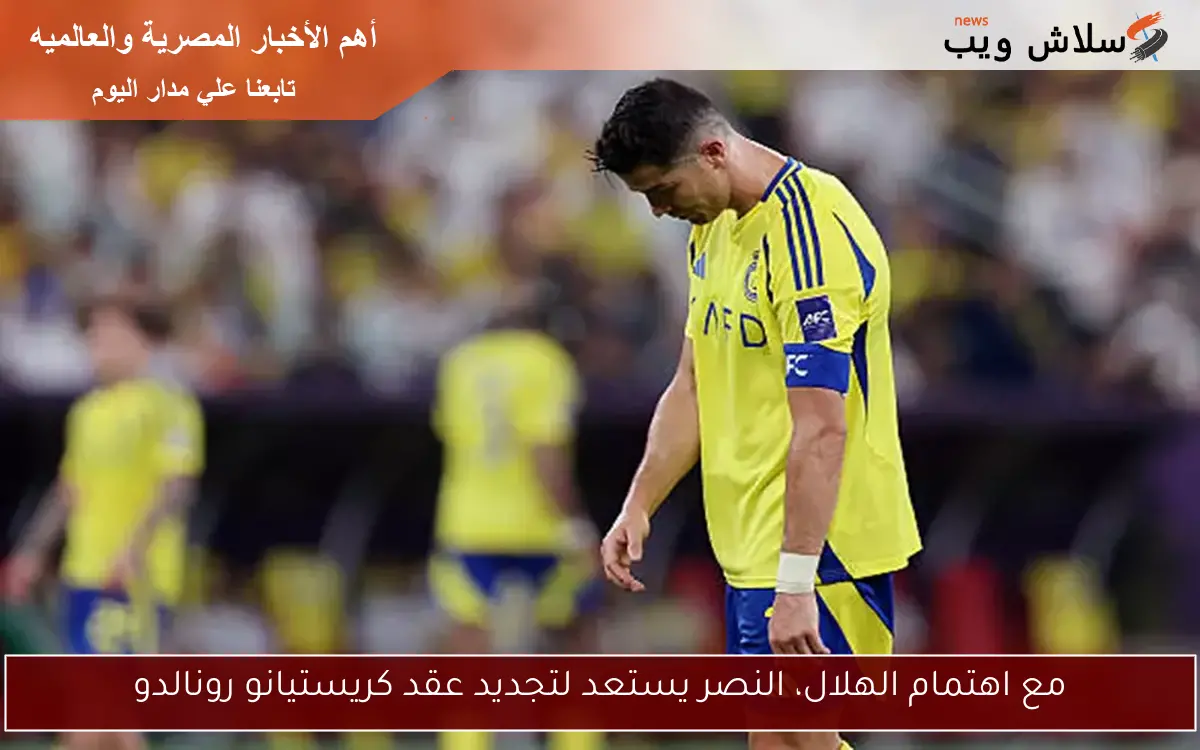 مع اهتمام الهلال، النصر يستعد لتجديد عقد كريستيانو رونالدو