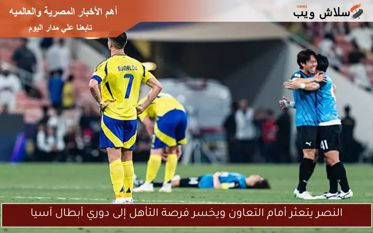 النصر يتعثر أمام التعاون ويخسر فرصة التأهل إلى دوري أبطال آسيا