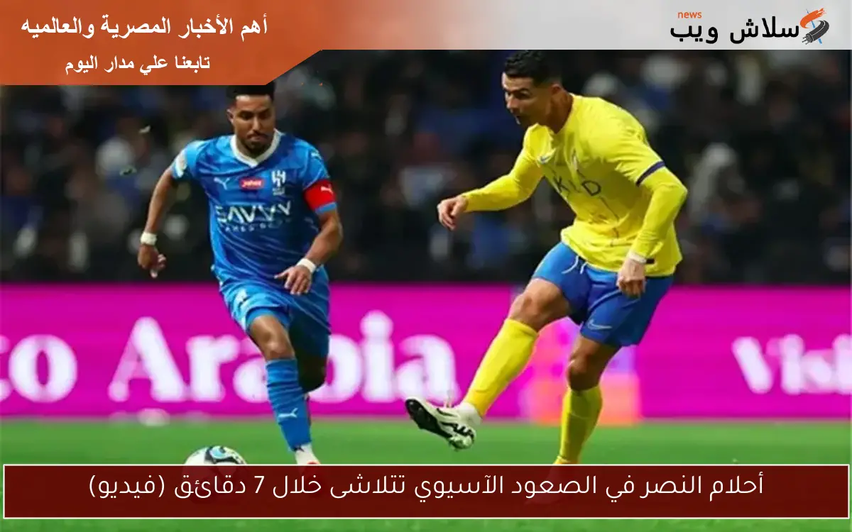 أحلام النصر في الصعود الآسيوي تتلاشى خلال 7 دقائق (فيديو)