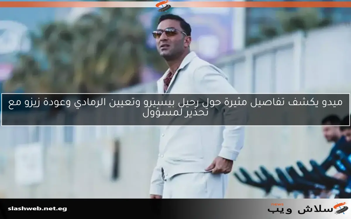 ميدو يكشف تفاصيل مثيرة حول رحيل بيسيرو وتعيين الرمادي وعودة زيزو مع تحذير لمسؤول 2 ميدو يكشف تفاصيل مثيرة حول رحيل بيسيرو وتعيين الرمادي وعودة زيزو مع تحذير لمسؤول