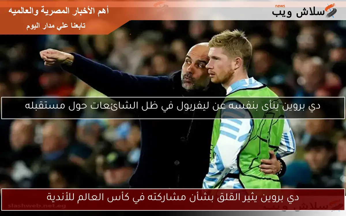 دي بروين يثير القلق بشأن مشاركته في كأس العالم للأندية