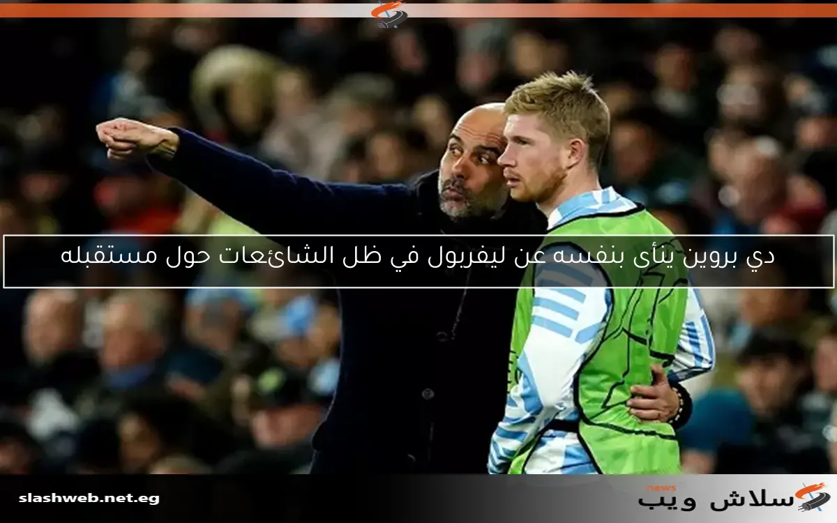 دي بروين ينأى بنفسه عن ليفربول في ظل الشائعات حول مستقبله 2 دي بروين ينأى بنفسه عن ليفربول في ظل الشائعات حول مستقبله