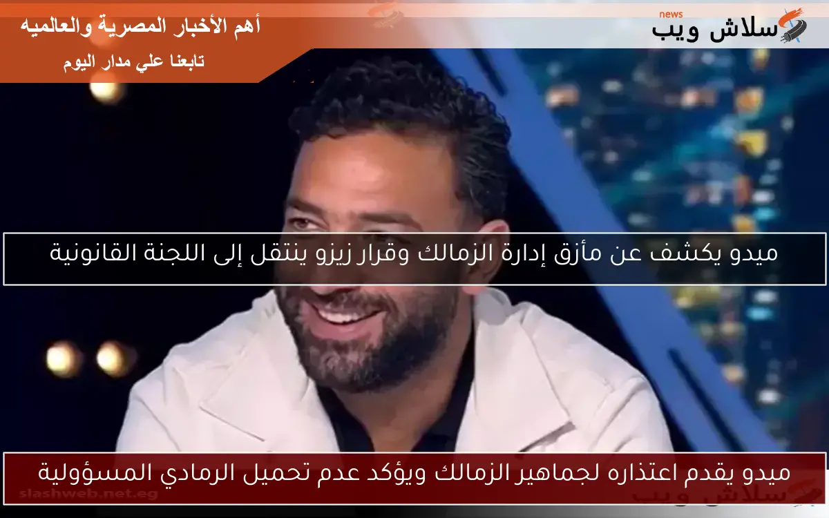 ميدو يكشف عن مأزق إدارة الزمالك وقرار زيزو ينتقل إلى اللجنة القانونية 2 ميدو يكشف عن مأزق إدارة الزمالك وقرار زيزو ينتقل إلى اللجنة القانونية