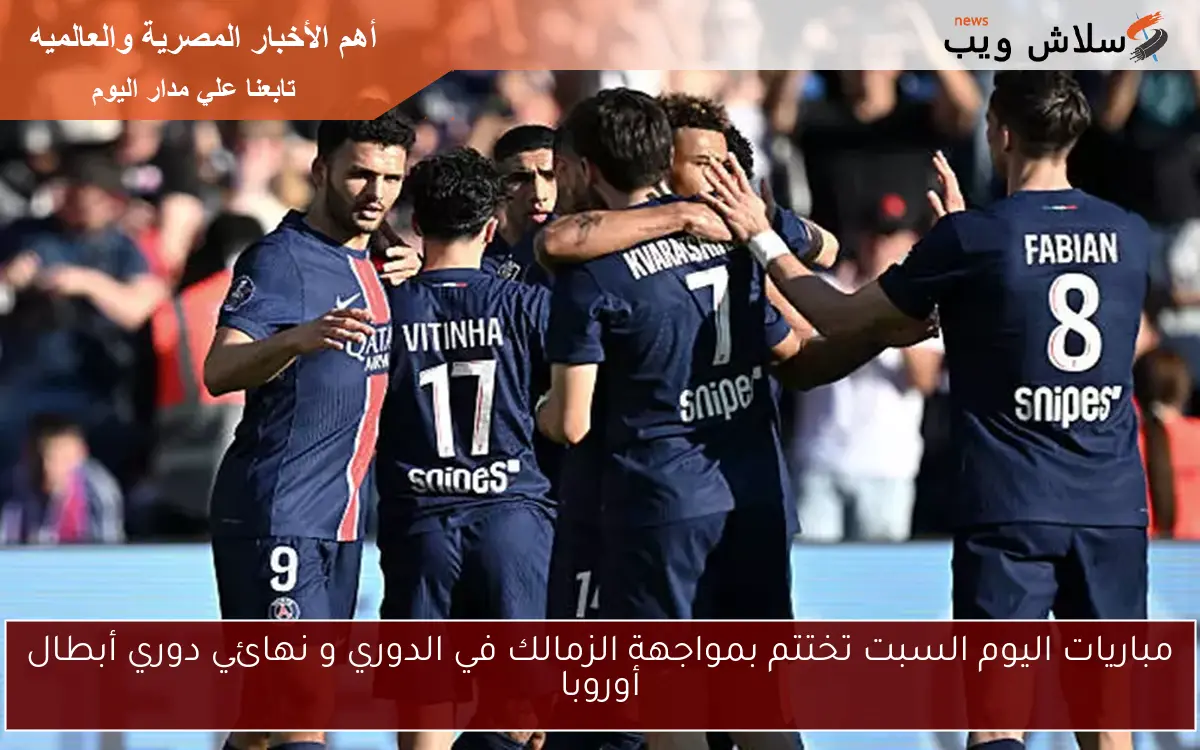 مباريات اليوم السبت تختتم بمواجهة الزمالك في الدوري و نهائي دوري أبطال أوروبا 2 مباريات اليوم السبت تختتم بمواجهة الزمالك في الدوري و نهائي دوري أبطال أوروبا