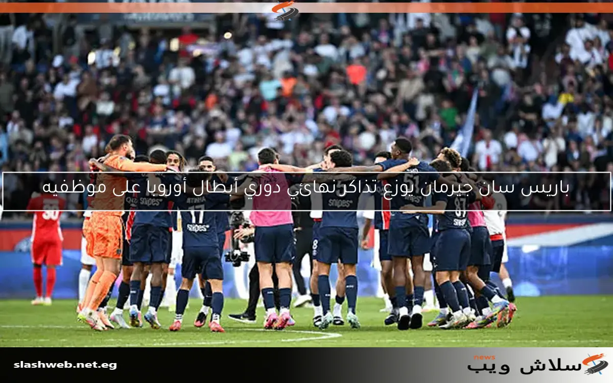 باريس سان جيرمان يوزع تذاكر نهائي دوري أبطال أوروبا على موظفيه 2 باريس سان جيرمان يوزع تذاكر نهائي دوري أبطال أوروبا على موظفيه