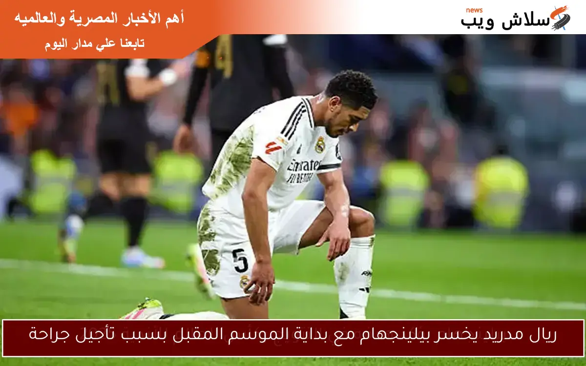 ريال مدريد يخسر بيلينجهام مع بداية الموسم المقبل بسبب تأجيل جراحة