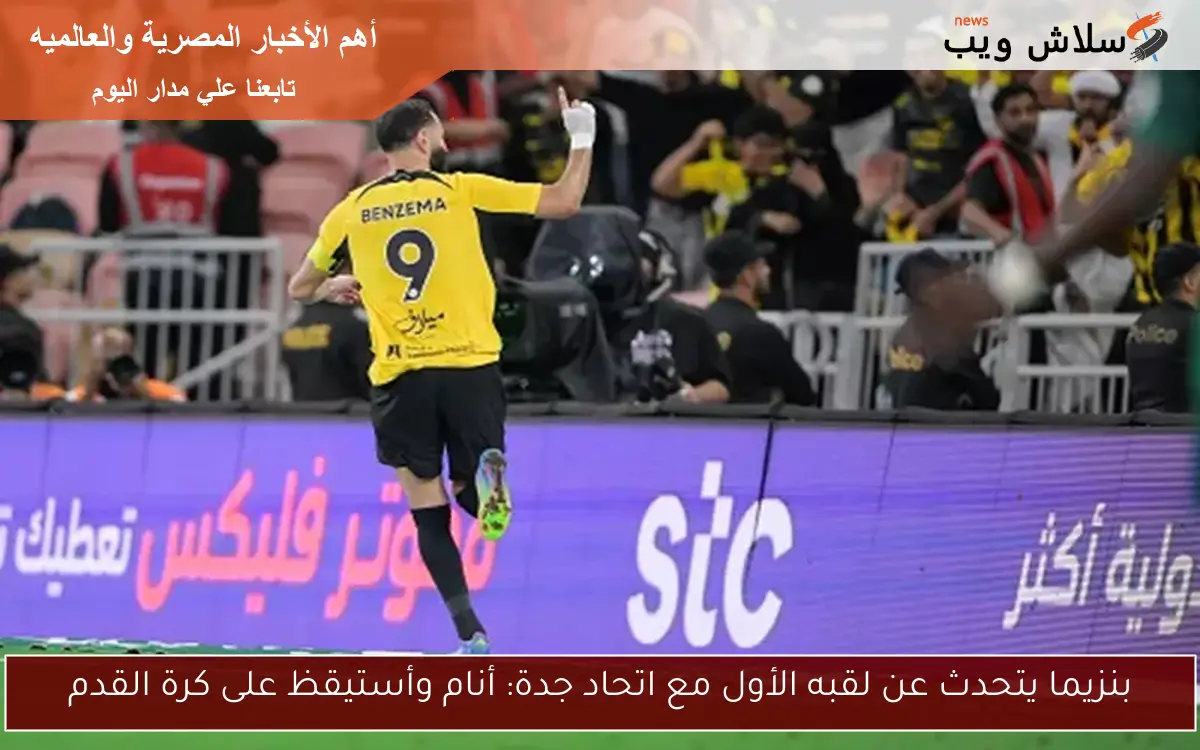 بنزيما يتحدث عن لقبه الأول مع اتحاد جدة: أنام وأستيقظ على كرة القدم