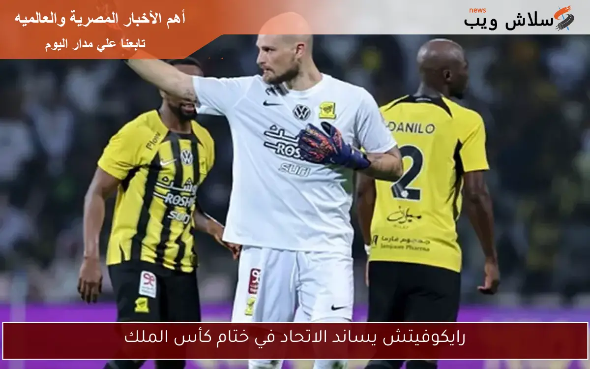 رايكوفيتش يساند الاتحاد في ختام كأس الملك