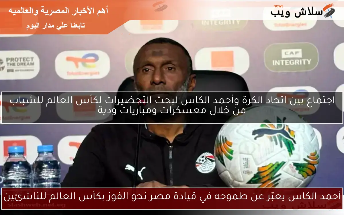 أحمد الكاس يعبّر عن طموحه في قيادة مصر نحو الفوز بكأس العالم للناشئين