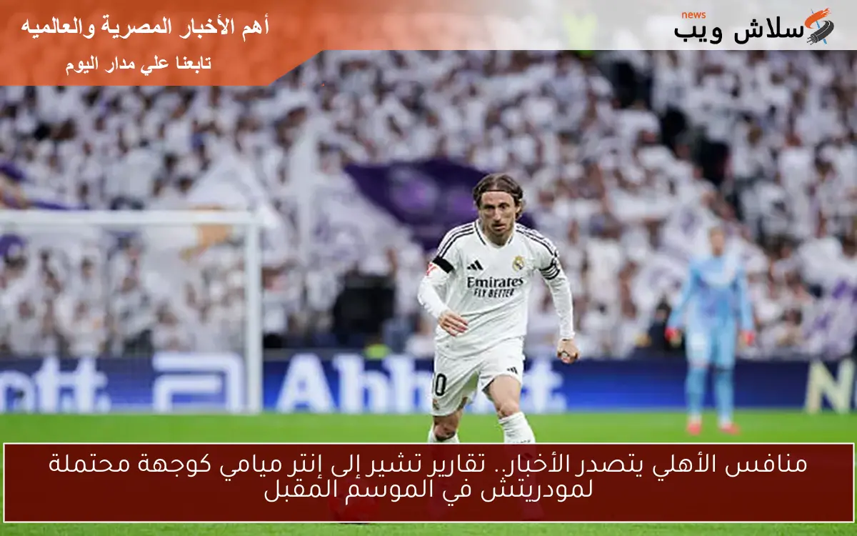 منافس الأهلي يتصدر الأخبار.. تقارير تشير إلى إنتر ميامي كوجهة محتملة لمودريتش في الموسم المقبل