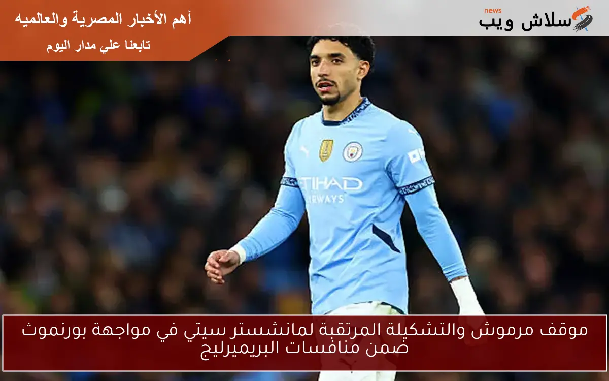 موقف مرموش والتشكيلة المرتقبة لمانشستر سيتي في مواجهة بورنموث ضمن منافسات البريميرليج