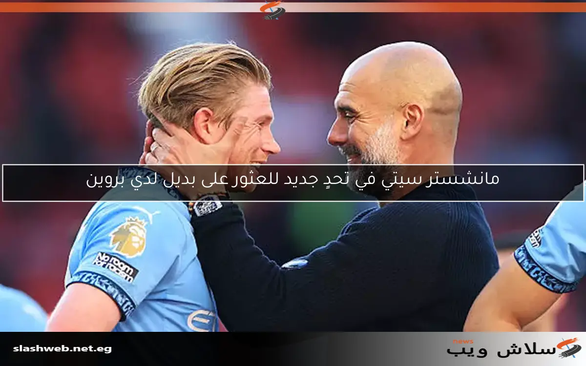 مانشستر سيتي في تحدٍ جديد للعثور على بديل لدي بروين 2 مانشستر سيتي في تحدٍ جديد للعثور على بديل لدي بروين
