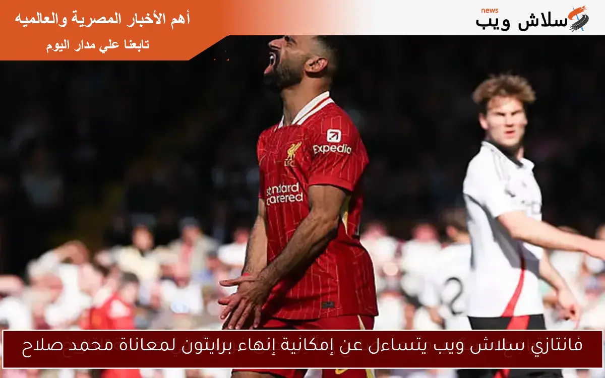 فانتازي سلاش ويب يتساءل عن إمكانية إنهاء برايتون لمعاناة محمد صلاح