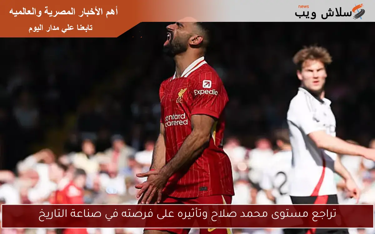 تراجع مستوى محمد صلاح وتأثيره على فرصته في صناعة التاريخ