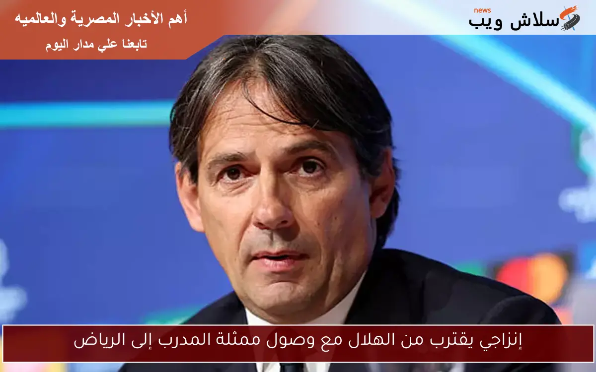 إنزاجي يقترب من الهلال مع وصول ممثلة المدرب إلى الرياض