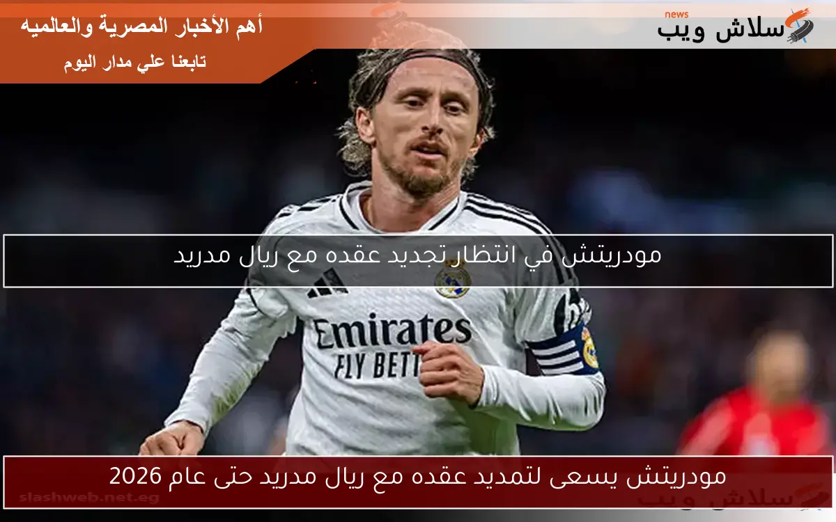 مودريتش يسعى لتمديد عقده مع ريال مدريد حتى عام 2026