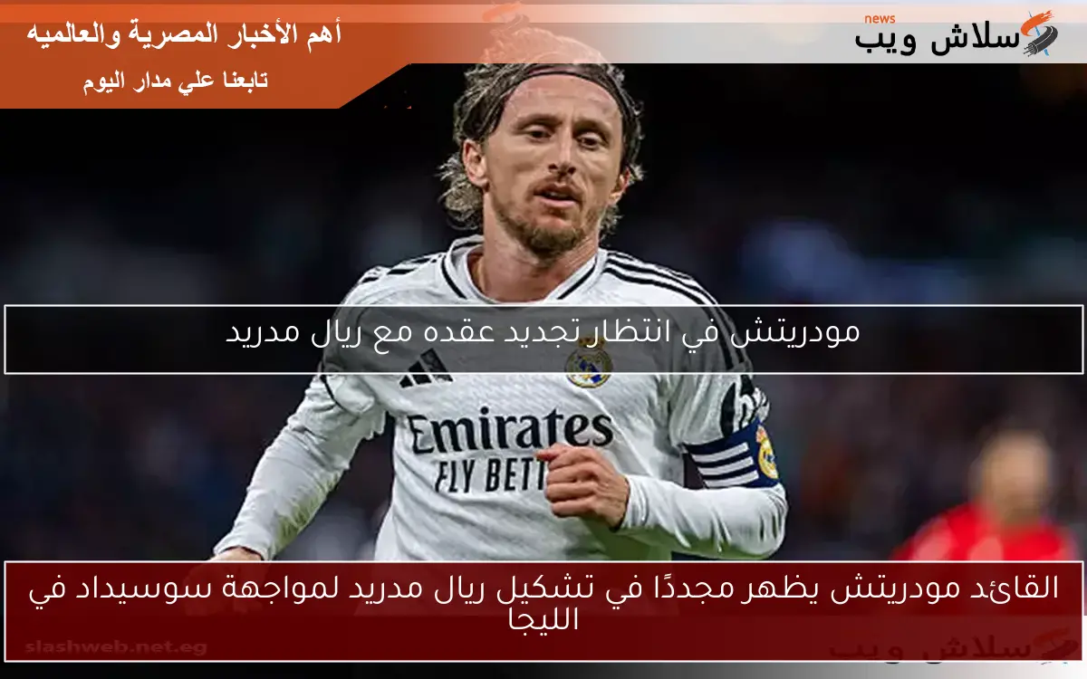 القائد مودريتش يظهر مجددًا في تشكيل ريال مدريد لمواجهة سوسيداد في الليجا