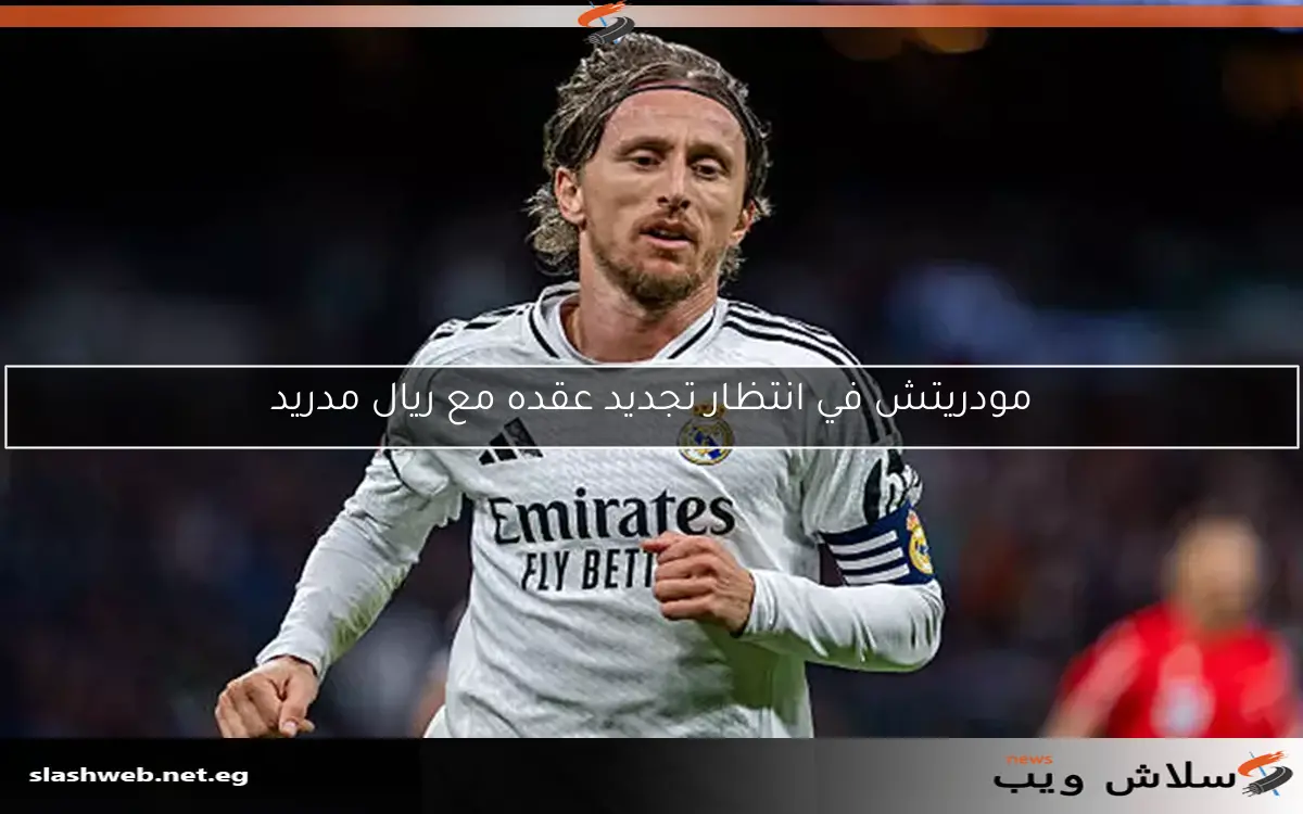مودريتش في انتظار تجديد عقده مع ريال مدريد 2 مودريتش في انتظار تجديد عقده مع ريال مدريد