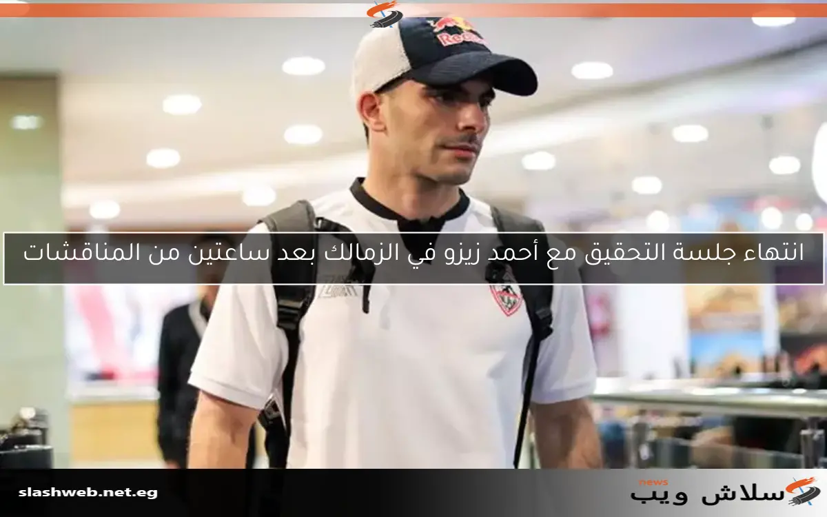 انتهاء جلسة التحقيق مع أحمد زيزو في الزمالك بعد ساعتين من المناقشات 2 انتهاء جلسة التحقيق مع أحمد زيزو في الزمالك بعد ساعتين من المناقشات