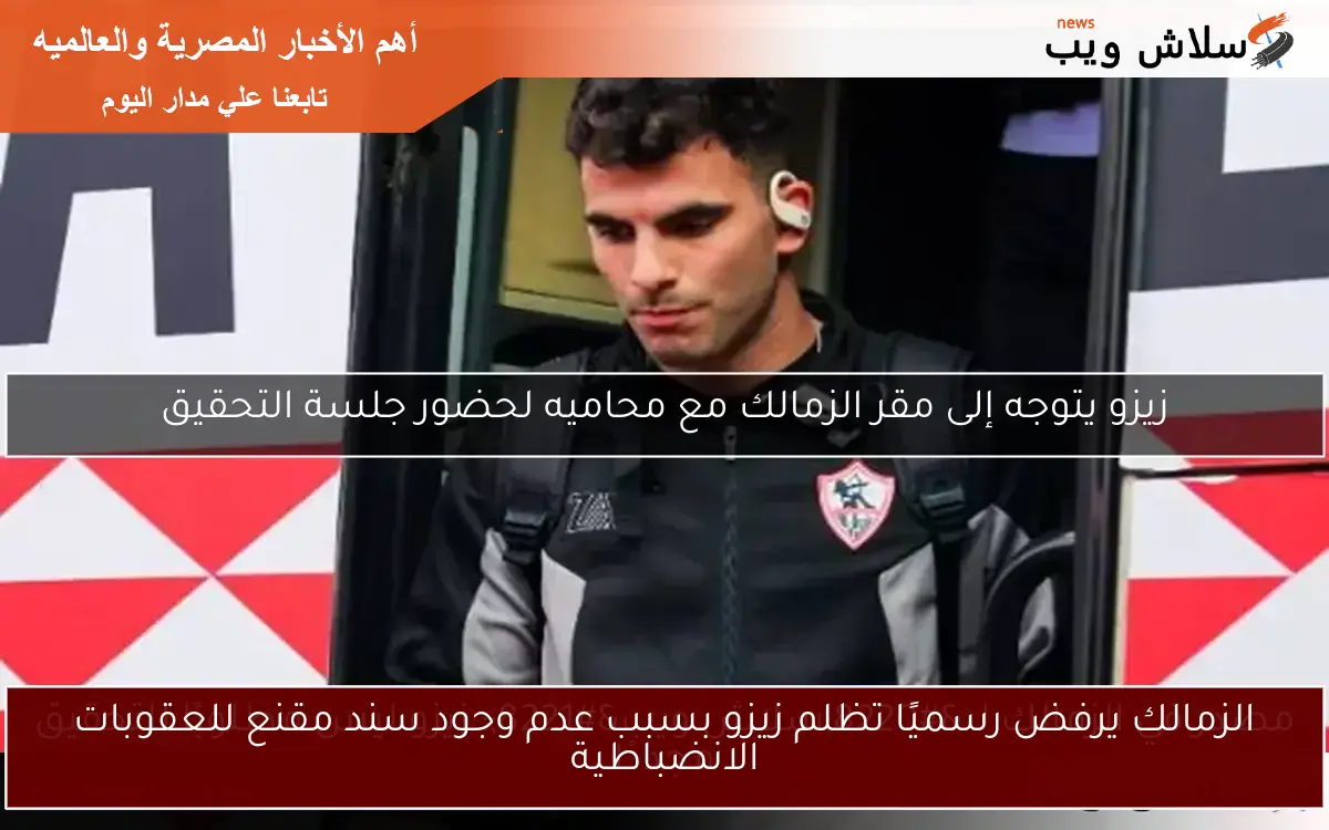 الزمالك يرفض رسميًا تظلم زيزو بسبب عدم وجود سند مقنع للعقوبات الانضباطية