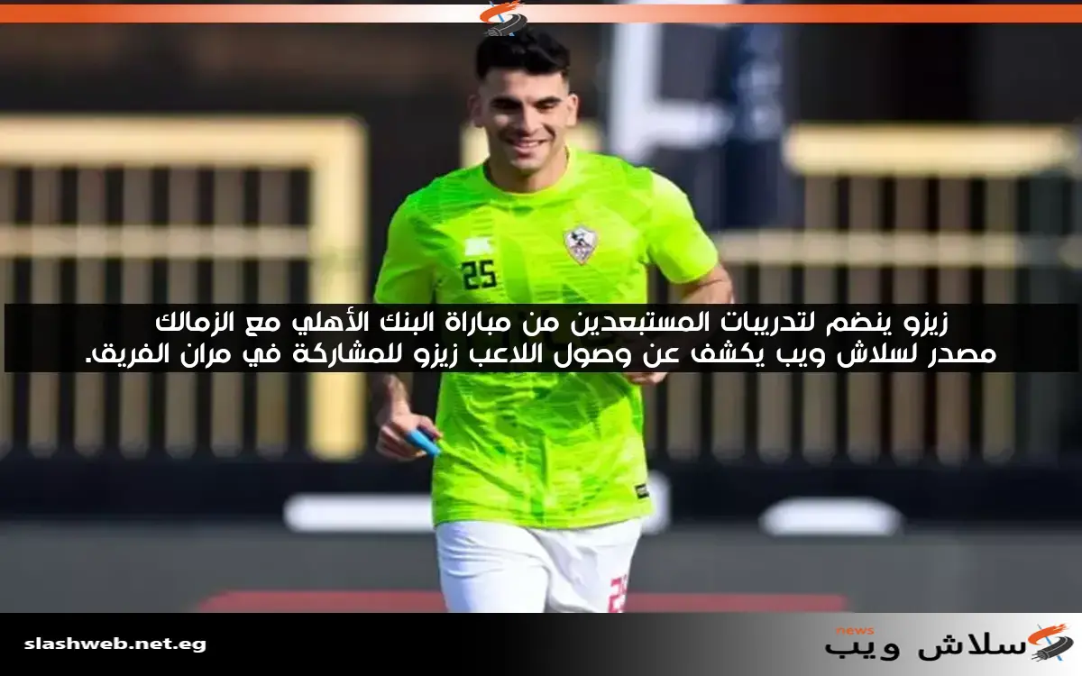 زيزو ينضم لتدريبات المستبعدين من مباراة البنك الأهلي مع الزمالك مصدر لسلاش ويب يكشف عن وصول اللاعب زيزو للمشاركة في مران الفريق. 2 زيزو ينضم لتدريبات المستبعدين من مباراة البنك الأهلي مع الزمالك
مصدر لسلاش ويب يكشف عن وصول اللاعب زيزو للمشاركة في مران الفريق.