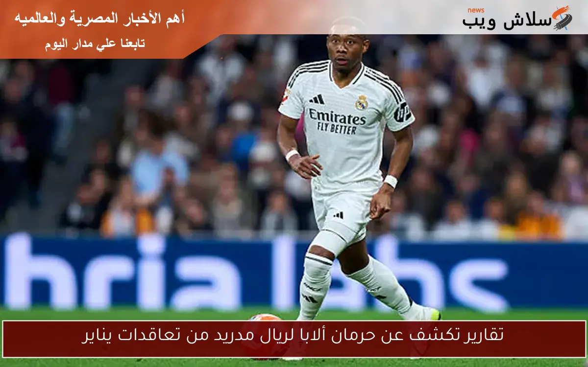 تقارير تكشف عن حرمان ألابا لريال مدريد من تعاقدات يناير