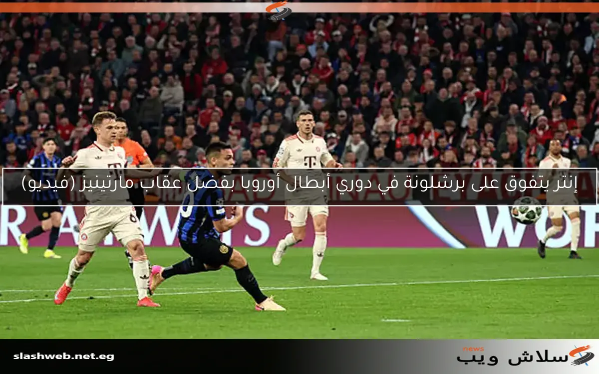 إنتر يتفوق على برشلونة في دوري أبطال أوروبا بفضل عقاب مارتينيز (فيديو) 2 إنتر يتفوق على برشلونة في دوري أبطال أوروبا بفضل عقاب مارتينيز (فيديو)