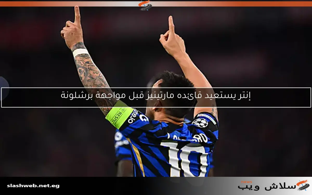 إنتر يستعيد قائده مارتينيز قبل مواجهة برشلونة 2 إنتر يستعيد قائده مارتينيز قبل مواجهة برشلونة