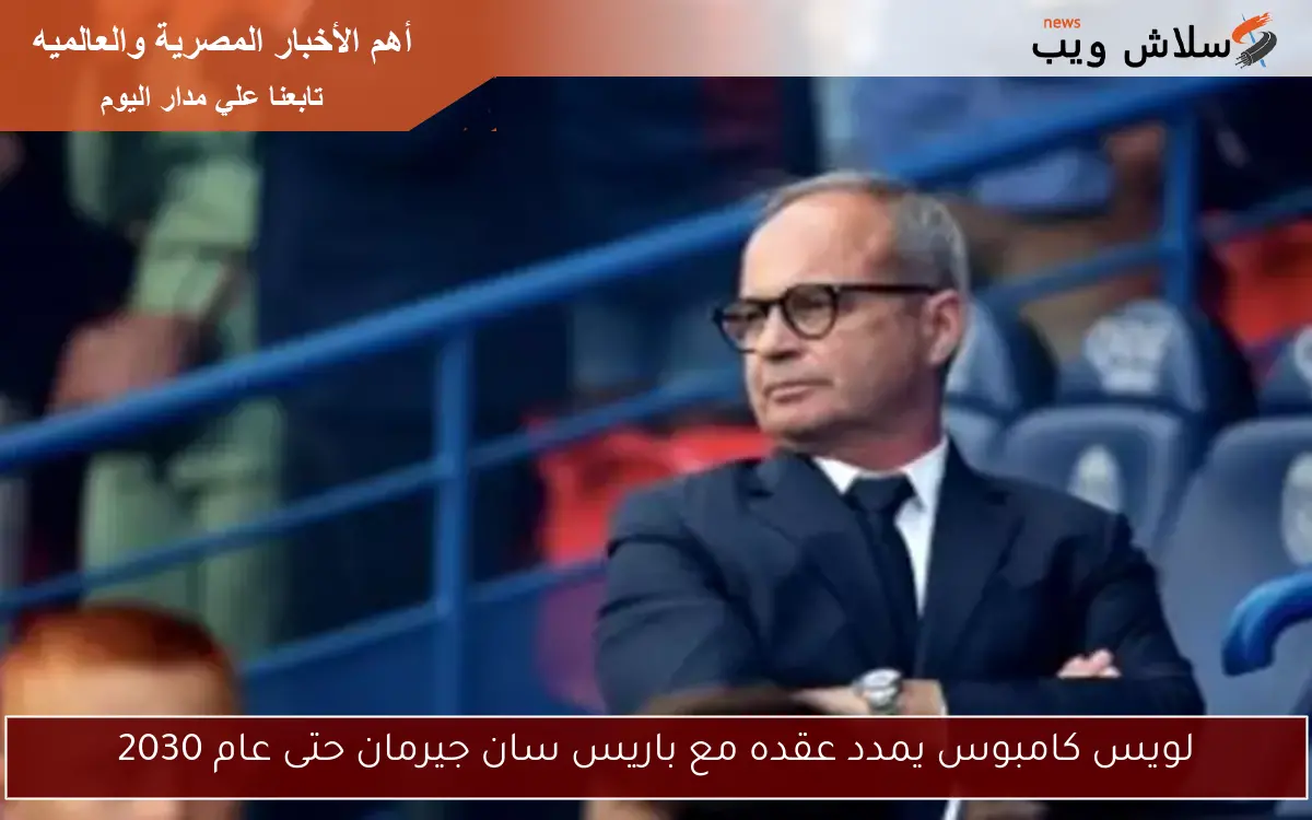 لويس كامبوس يمدد عقده مع باريس سان جيرمان حتى عام 2030