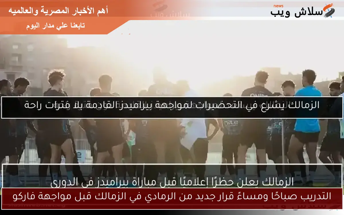 التدريب صباحًا ومساءً قرار جديد من الرمادي في الزمالك قبل مواجهة فاركو