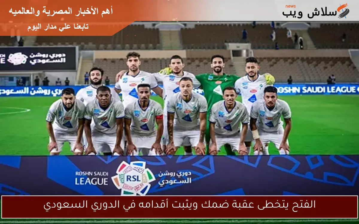 الفتح يتخطى عقبة ضمك ويثبت أقدامه في الدوري السعودي