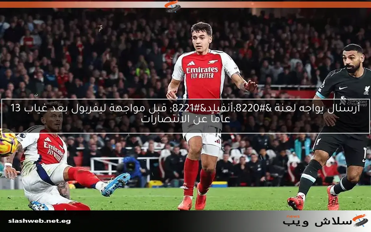 أرسنال يواجه لعنة "أنفيلد" قبل مواجهة ليفربول بعد غياب 13 عاماً عن الانتصارات 2 أرسنال يواجه لعنة “أنفيلد” قبل مواجهة ليفربول بعد غياب 13 عاماً عن الانتصارات