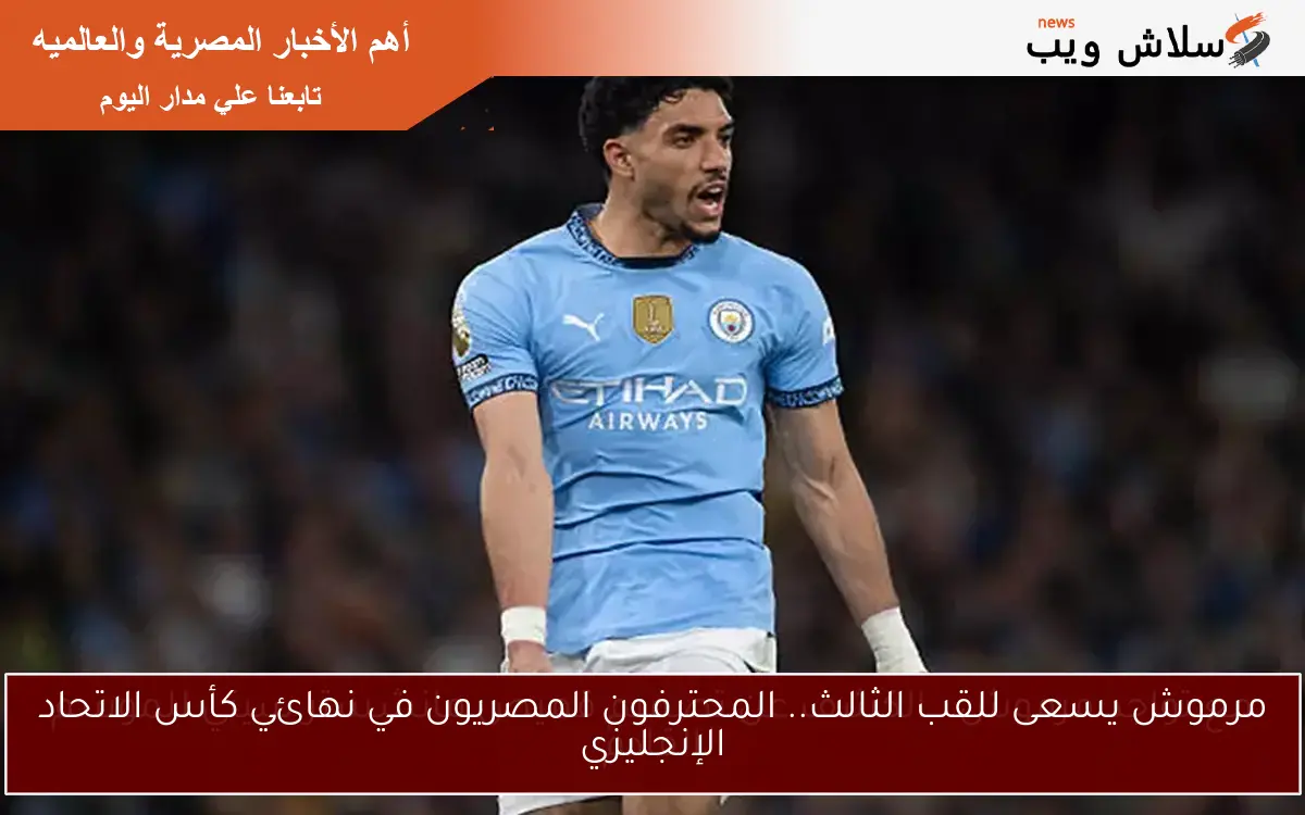 مرموش يسعى للقب الثالث.. المحترفون المصريون في نهائي كأس الاتحاد الإنجليزي 2 مرموش يسعى للقب الثالث.. المحترفون المصريون في نهائي كأس الاتحاد الإنجليزي