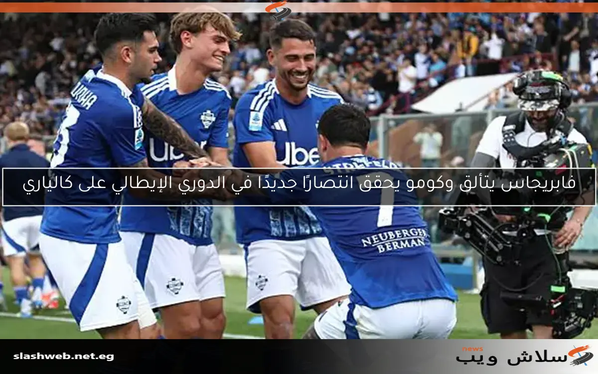 فابريجاس يتألق وكومو يحقق انتصارًا جديدًا في الدوري الإيطالي على كالياري 2 فابريجاس يتألق وكومو يحقق انتصارًا جديدًا في الدوري الإيطالي على كالياري