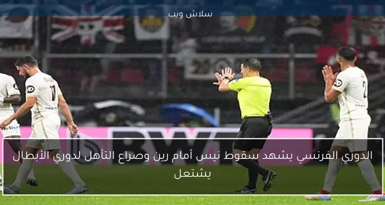 الدوري الفرنسي يشهد سقوط نيس أمام رين وصراع التأهل لدوري الأبطال يشتعل 2 الدوري الفرنسي يشهد سقوط نيس أمام رين وصراع التأهل لدوري الأبطال يشتعل